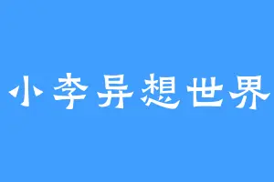 小李异想世界