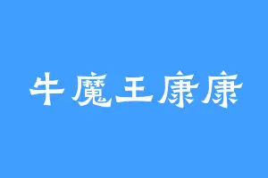 牛魔王康康