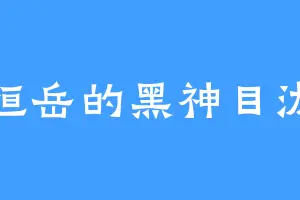 恒岳的黑神目泷