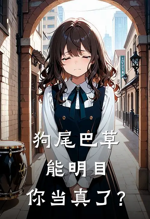 狗尾巴草能明目，你当真了？李旭李珊珊完结小说免费阅读_完本热门小说狗尾巴草能明目，你当真了？李旭李珊珊