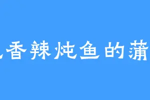 爱吃香辣炖鱼的蒲兴昌