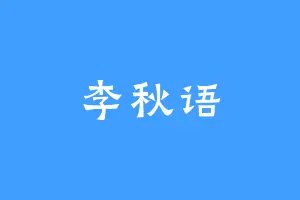 李秋语