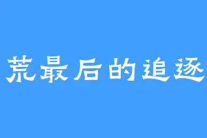 莽荒最后的追逐者