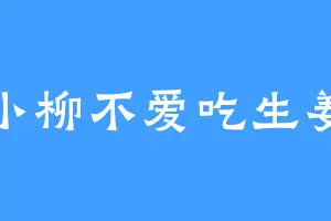 小柳不爱吃生姜
