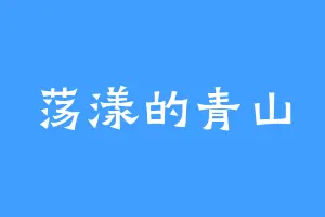 荡漾的青山