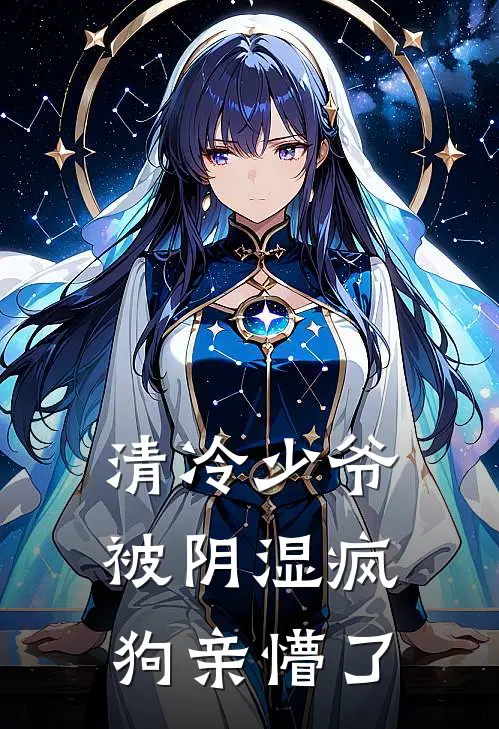 清冷少爷被阴湿疯狗亲懵了岑星宋回舟完结版小说_完结版小说清冷少爷被阴湿疯狗亲懵了(岑星宋回舟)