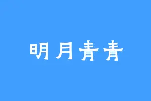 明月青青