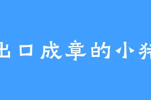 出口成章的小猪