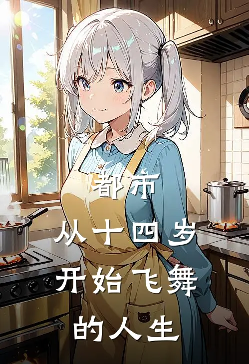 都市：从十四岁开始飞舞的人生