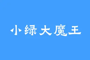 小绿大魔王
