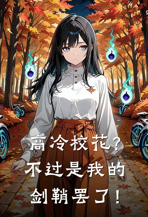 高冷校花？不过是我的剑鞘罢了！(杜泽李雪莲)完本小说_全本免费小说高冷校花？不过是我的剑鞘罢了！杜泽李雪莲