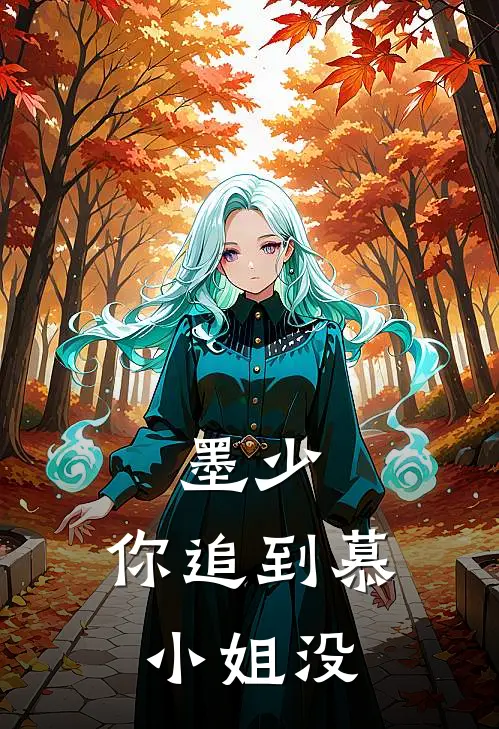 墨少，你追到慕小姐没慕柚希历瑾戈全文免费阅读_完结热门小说墨少，你追到慕小姐没(慕柚希历瑾戈)