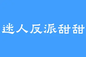 迷人反派甜甜