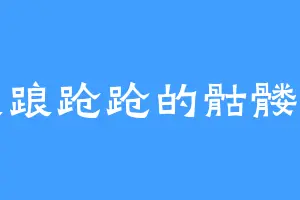 踉踉跄跄的骷髅王