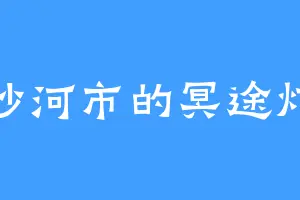 沙河市的冥途灯