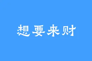 想要来财