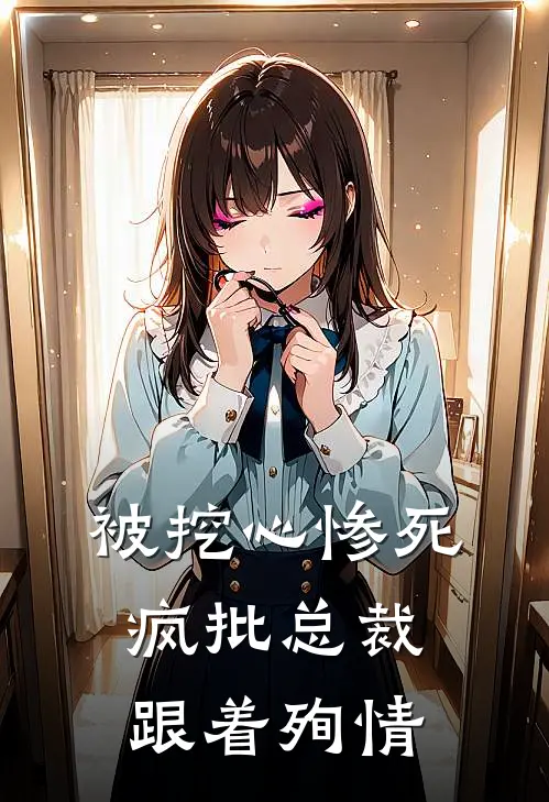 被挖心惨死，疯批总裁跟着殉情司璟寒余悠悠免费小说完整版_热门的小说被挖心惨死，疯批总裁跟着殉情司璟寒余悠悠