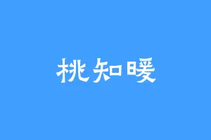 桃知暖