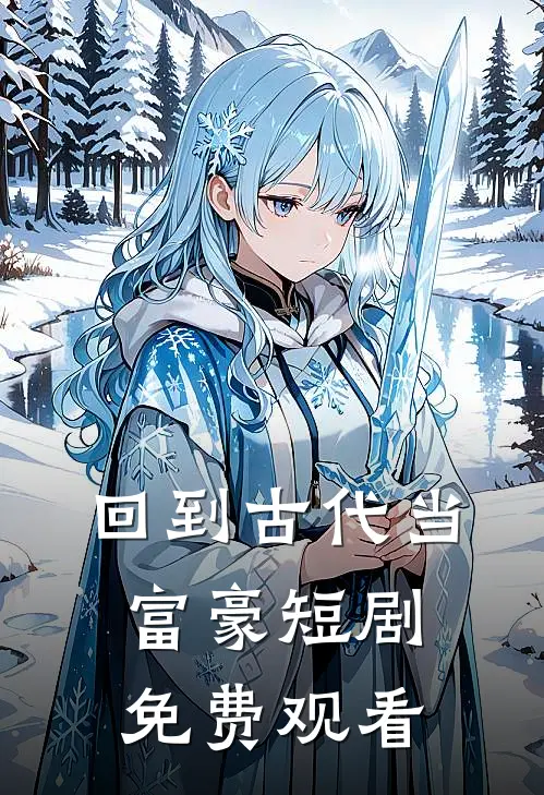 回到古代当富豪短剧免费观看