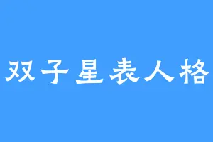 双子星表人格