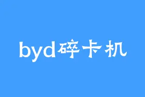 byd碎卡机
