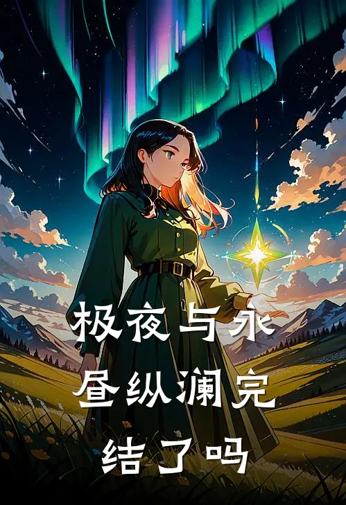 极夜与永昼纵澜完结了吗