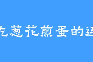 爱吃葱花煎蛋的连龙