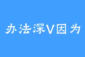 办法深V因为