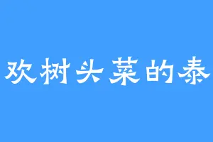 喜欢树头菜的泰桑