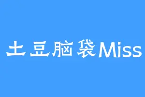 土豆脑袋Miss