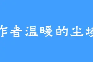 作者温暖的尘埃