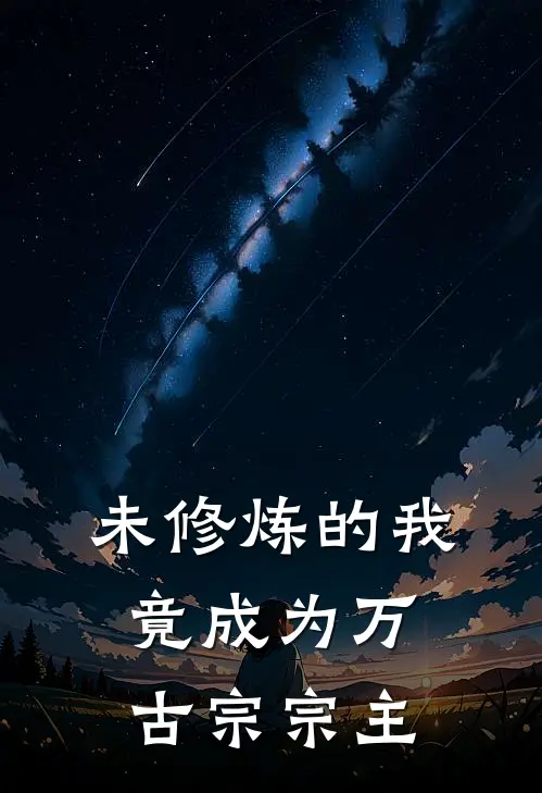 未修炼的我，竟成为万古宗宗主