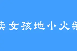 卖女孩地小火柴