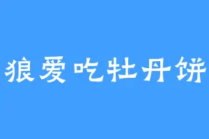 狼爱吃牡丹饼