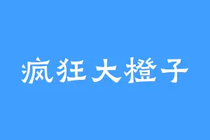 疯狂大橙子