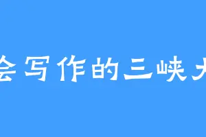 不会写作的三峡大坝