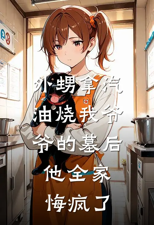 外甥拿汽油烧我爷爷的墓后，他全家悔疯了