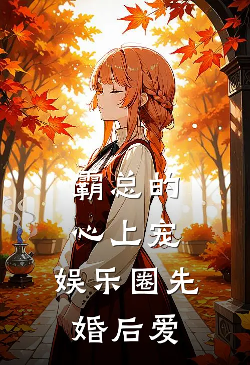 霸总的心上宠：娱乐圈先婚后爱苏明辉浅浅免费小说完整版_完结版小说阅读霸总的心上宠：娱乐圈先婚后爱(苏明辉浅浅)