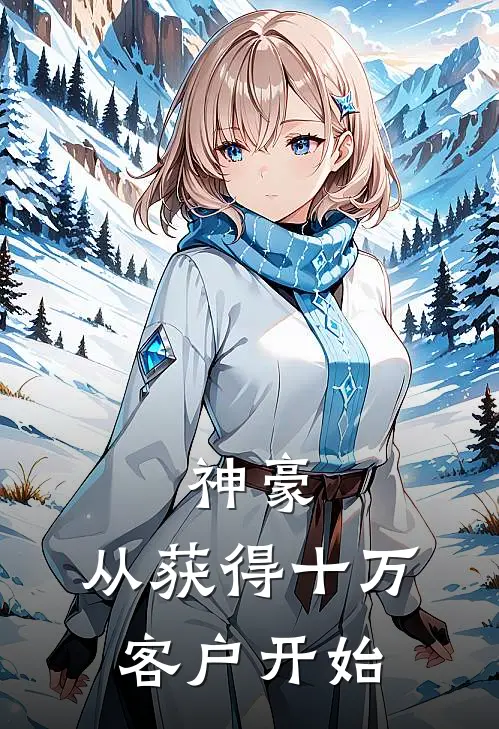 江辰辰辰(神豪，从获得十万客户开始)全章节在线阅读_(神豪，从获得十万客户开始)完结版免费阅读