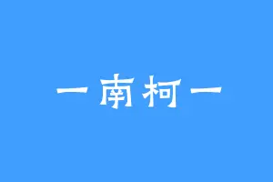 一南柯一