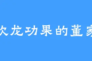 喜欢龙功果的董家军