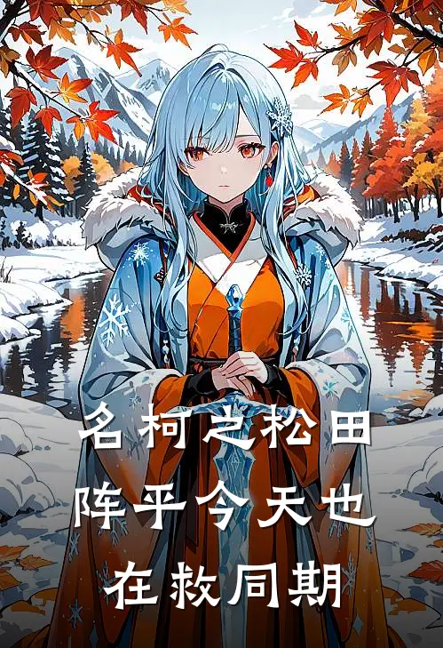 松田阵平松田(名柯之松田阵平今天也在救同期)全集阅读_《名柯之松田阵平今天也在救同期》全文免费阅读