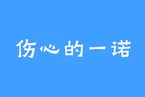 伤心的一诺