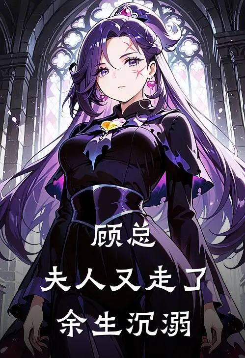 顾总，夫人又走了：余生沉溺苏晚顾言深免费完结小说_完本完结小说顾总，夫人又走了：余生沉溺(苏晚顾言深)