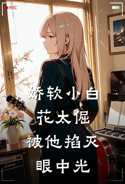 娇软小白花太倔，被他掐灭眼中光周承川赵若沁热门小说阅读_完本完结小说娇软小白花太倔，被他掐灭眼中光周承川赵若沁