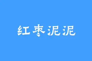 红枣泥泥