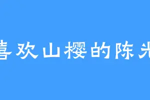 喜欢山樱的陈光