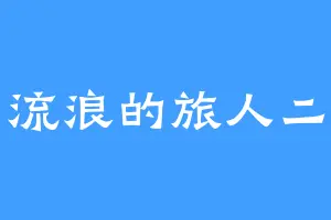 流浪的旅人二