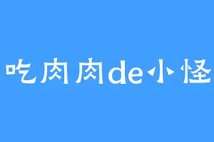 爱吃肉肉de小怪兽