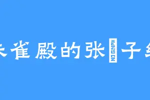 朱雀殿的张纮子纲